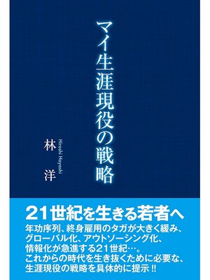 cover image of マイ生涯現役の戦略
